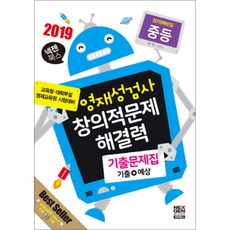 2019 영재성검사 창의적문제해결력평가 면접평가 중등, 넥젠북스