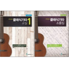 이근성의 클래식 기타교실 1 + 클래식 기타 소품집, 삼호ETM
