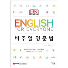 DK English for Everyone 비주얼 영문법, YBM