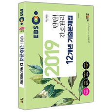 EBS 탄탄!간호관리 12개년 기출문제집(2019):간호직 공무원 서울시 간호직 비공개 기출문제 복원 핵심이론, 하이앤북