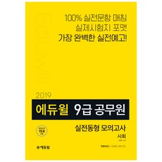 2019 사회 실전동형 모의고사 9급 공무원 : 실전동형 모의고사 15회분 수록 OMR카드 제공, 에듀윌