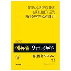 2019 국어 실전동형 모의고사 9급 공무원 : 실전동형 모의고사 12회분 수록 OMR카드 제공, 에듀윌