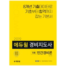 에듀윌경비지도사 1차 민간경비론(2019):8개년 기출데이터로 기초부터 합격까지 잡는 기본서, 에듀윌