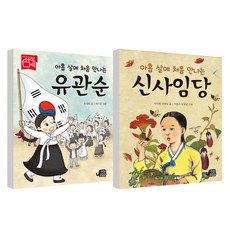 아홉살에 처음 만나는 유관순 + 아홉살에 처음 만나는 신사임당, 하늘을나는코끼리