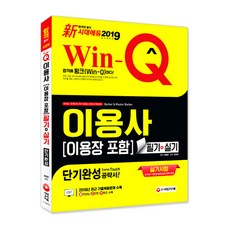Win-Q(윙크)이용사(이용장 포함) 필기+실기 단기완성(2019):2018년 CBT 최근 기출복원문제 수록! 실기 작업형(올컬러) 수록!, 최평훈