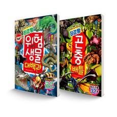 最強王系列套組 危險生物大百科 + 昆蟲對戰 全2冊, 格松伊