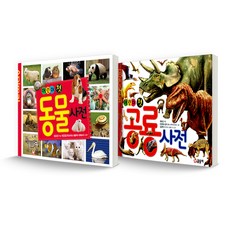 GLSONGI 兒童第一本動物詞典 + 恐龍詞典 全2冊套書