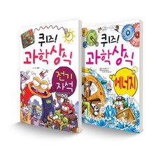 益智問答! 科學常識套書 電與磁鐵 + 能源 全2冊, 格松伊