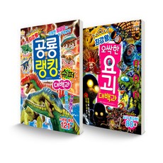 最強王者系列套書 恐龍排名超級大百科 + 恐怖妖怪大百科 全2冊, Geulsongi