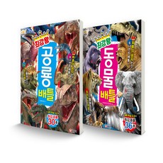 최강왕 시리즈 세트 공룡 배틀 + 동물 배틀 전 2권, 글송이