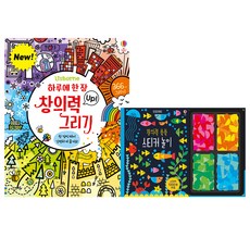 하루에 한장 창의력 UP 그리기 + 창의력 쑥쑥 스티커 놀이, 어스본