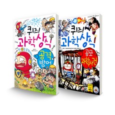 GLSONGI 益智問答! 科學常識套書 攻擊防禦 + 恐怖科學事件