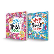 10000 시리즈 세트 초간단 색펜 일러스트 10000 + 색연필 일러스트 10000, 글송이