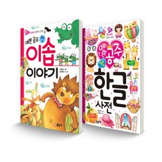 GLSONGI 粉紅書套組 美麗公主的第一本伊索寓言 + 美麗公主的第一本韓文字典