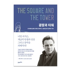 廣場與高塔：從共濟會到臉書 網絡與權力的歷史, 尼爾·弗格森(Niall Ferguson), 21世紀圖書
