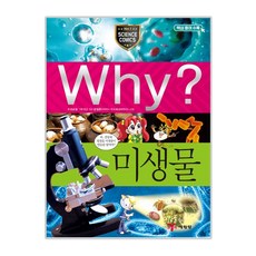 Why? 미생물, 과학31, 예림당, 허순봉