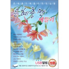 恩惠充滿組曲(USB唱片), 1USB