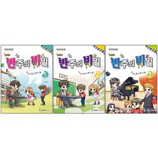 Melody Jang、Rhythm Jang、Code Jang、趙熙順的伴奏秘密第1-3卷, 三湖音樂