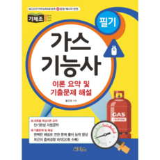 가스기능사 필기 : 이론 요약 및 기출문제 해설, 씨마스