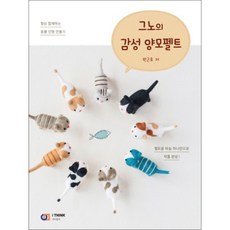 Gno的感性羊毛氈:永遠在一起的動物娃娃製作, 樸根浩 編劇, 數位圖書