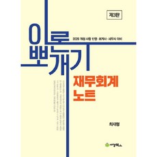 이론뽀개기 재무회계 노트 3판, 세경북스