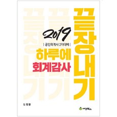 하루에 끝장내기회계감사(2019):공인회계사 2차대비, 세경북스