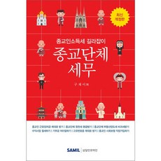 最新宗教團體稅務(2019)：宗教人士所得稅指南, 三一Infomine, 具在伊 著