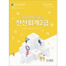 Master전산회계 2급(2019):한국세무사회주관 국가공인자격시험대비, 도서출판 다음