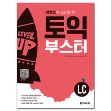 Darakwon 需要等級提升時 TOEIC Booster LC：, 單品