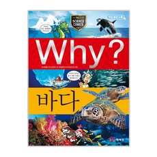 Why? 바다, 예림당, 이광웅