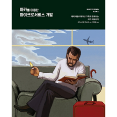 使用Akka開發微服務：透過建構範例應用程式來理解Akka, Acorn出版, Christian Baxter 著/朴美貞 譯