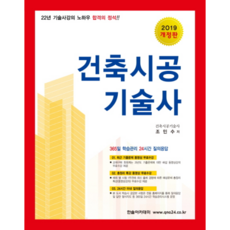 건축시공기술사(2019):22년 기술사강의 노하우 합격의 정석!!, 한솔아카데미