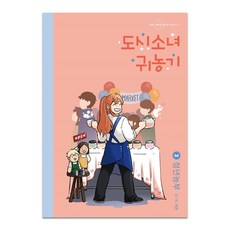 都市少女歸農記 3： 青年農夫：, 田野, 艾倫