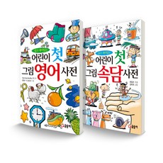 어린이 첫 그림 영어 사전 + 속담 사전 세트 전 2권, 전학년, 글송이
