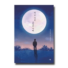 Sallimbooks 空虛的四十歲 孤獨的爸爸：, 石田衣良