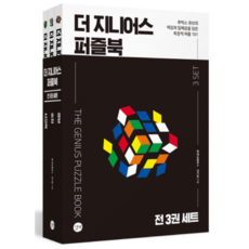 더 지니어스 퍼즐북 세트 전 3권, 길벗, 팀 데도풀로스