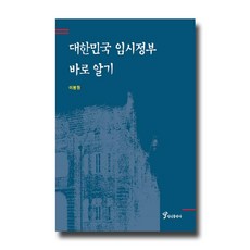 대한민국 임시정부 바로 알기, 정인출판사, 이봉원