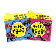 육식공룡이 쿵쾅쿵쾅 + 초식공룡이 와글와글, 어깨동무