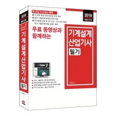 무료 동영상과 함께하는기계설계산업기사 필기(2019):핵심 이론 및 기출문제(일부) 동영상 강의 무료 제공, 세진북스