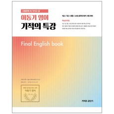 시험장에 꼭 가지고 갈이동기 영어 기적의 특강(2019):9급/7급/경찰/소방 공무원 영어 시험대비, 에스티유니타스