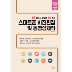 쉽게 배우고 생활에 바로 쓰는 스마트폰 사진편집 및 동영상제작, 아이콕스