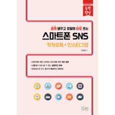쉽게 배우고 생활에 바로 쓰는 스마트폰 SNS: 카카오톡+인스타그램, 아이콕스