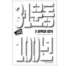 Humanist 三一運動100年 3： 權力與政治, 韓國歷史研究會三一運動100週年企劃委員會(編著)