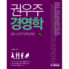 권우주 경영학 7판, 에듀피디