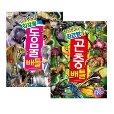 최강왕 동물배틀 + 곤충배틀 2권 세트, 글송이