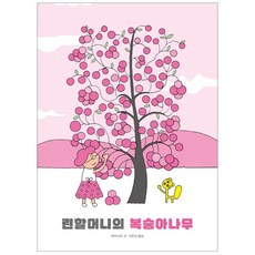 BORIM PRESS 林奶奶的桃樹：, 林奶奶的桃樹