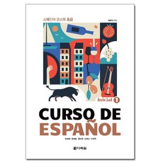 Curso De Espanol. 1： Inicial：西班牙語課程教材 初級, 多樂園
