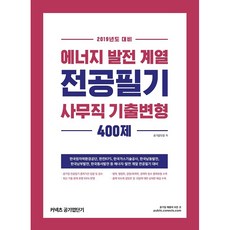 stunitas 能源發電類專業筆試 事務職 歷屆試題變形400題(2019)
