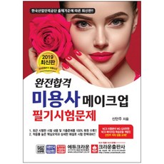 완전합격 미용사 메이크업 필기시험문제