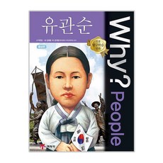 Why? People 유관순 증보판 양장본, 피플 51, 예림당, 박현종